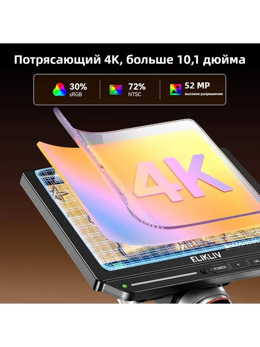 elikliv EM4K-AF 10'' 4K Автофокус HDMI цифровой микроскоп IPS, вариант, фото 5