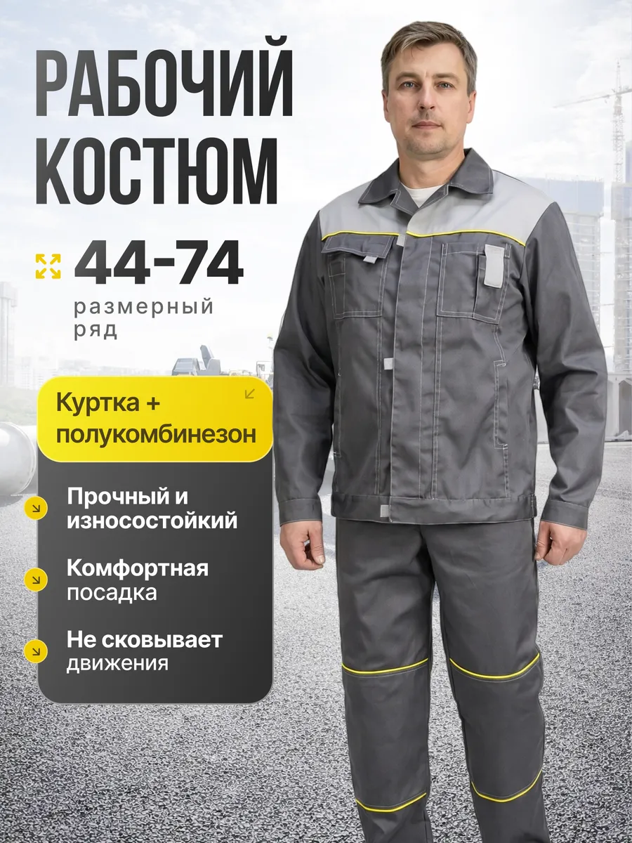 Костюм рабочий летний спецодежда