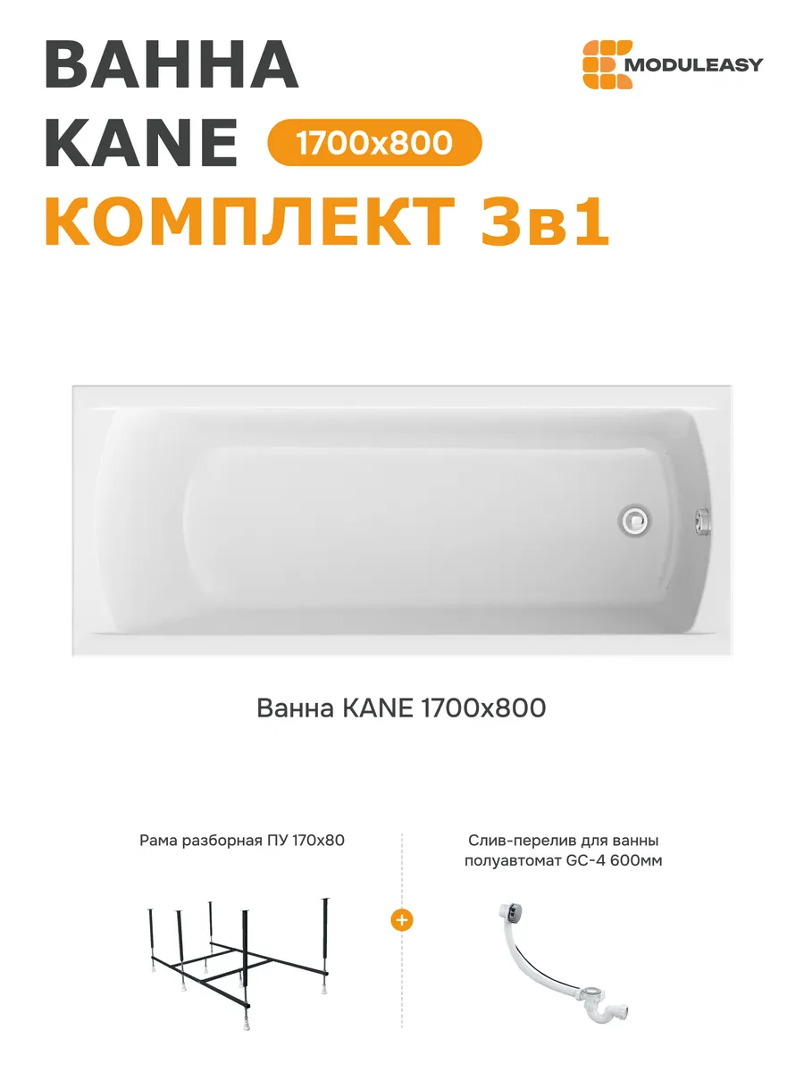 Ванна акриловая 170х80 см Кейн набор 3в1 01кейн1780кс2+