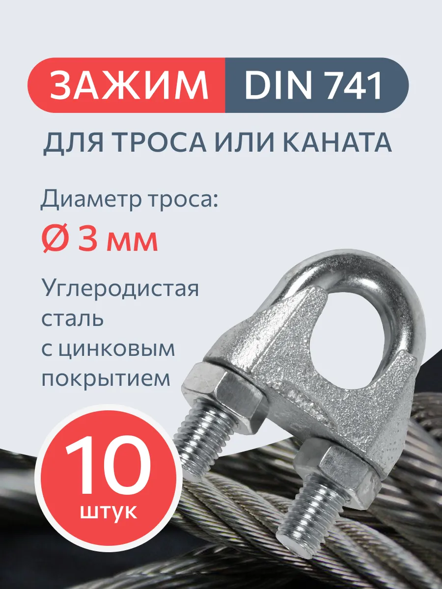 Зажим для троса DIN 741 3 мм 10 штук
