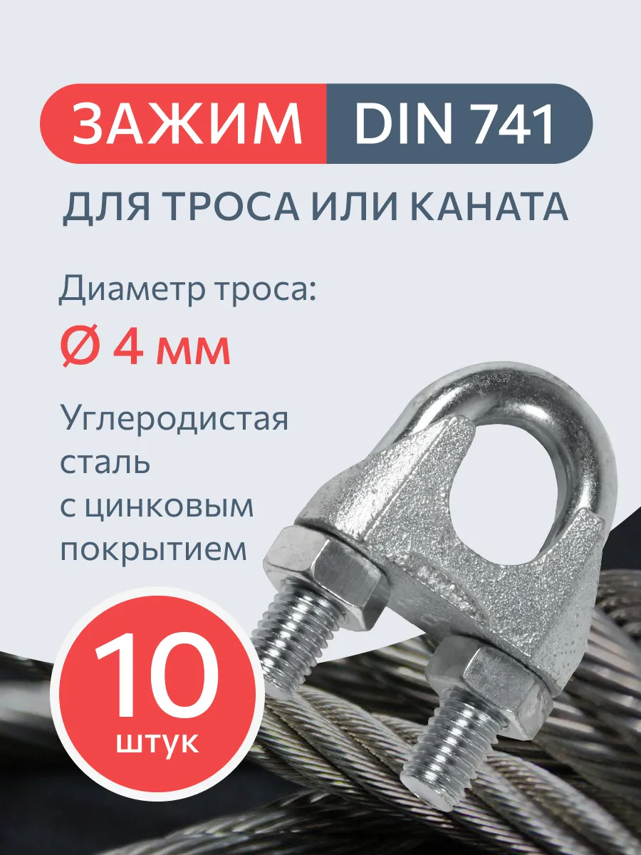Зажим для троса DIN 741 4 мм 10 штук