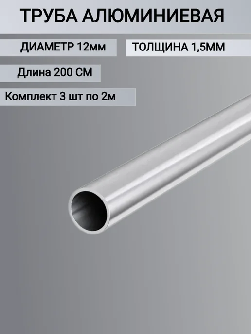 Труба алюминиевая круглая 12x1 5мм 2 метра 3шт, 12x1, 2 м