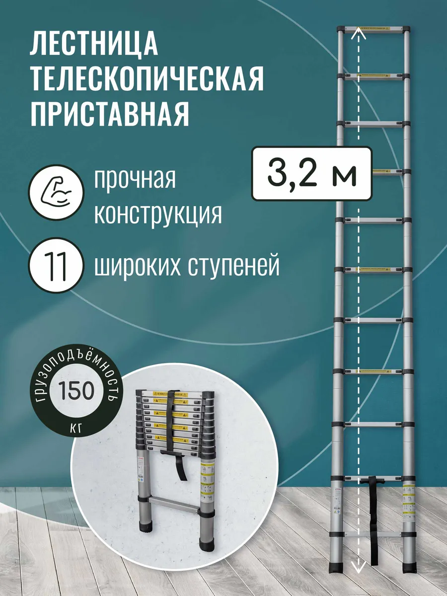 Лестница телескопическая строительная Мал Удал 11 ступеней