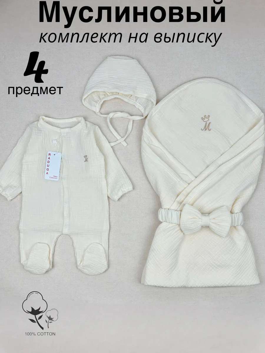 Комплект на выписку новорождённого