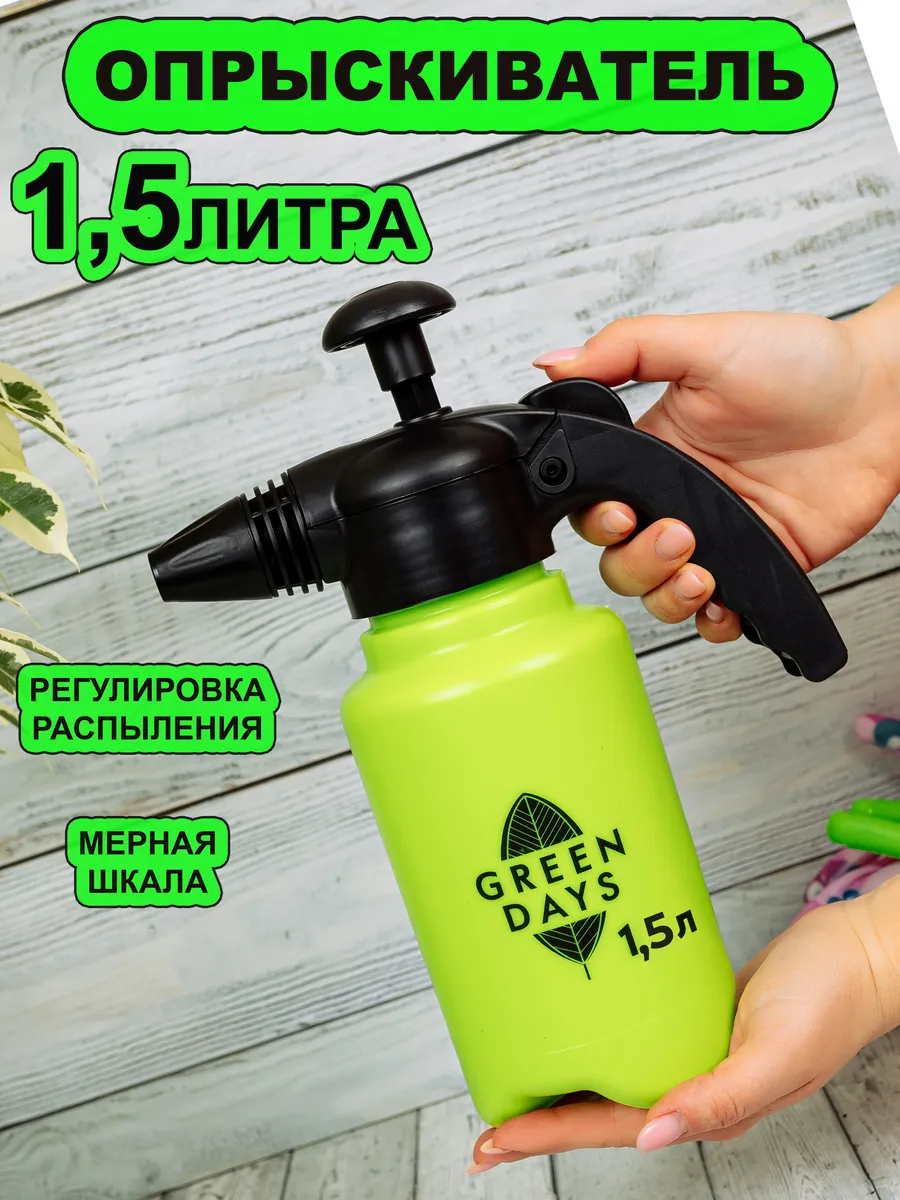 Садовый помповый опрыскиватель для цветов и растений 1,5л
