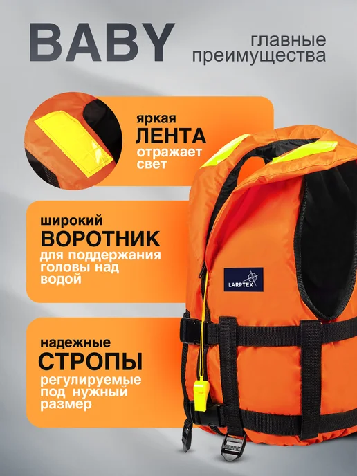ЛТ Жилет спасательный Larptex Baby 20 кг детский, 20 кг, фото 2