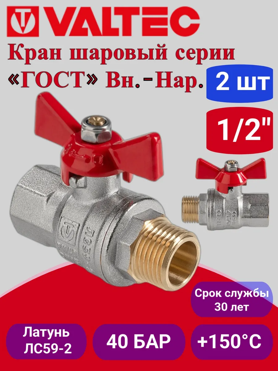 Кран шаровый ГОСТ 1 2 вн.-нар. VT.418.N.04 2шт