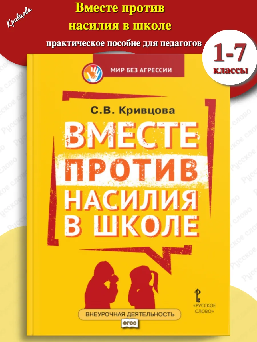 Вместе против насилия в школе Для педагогов /Кривцова