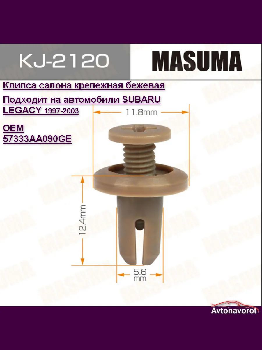 Клипса салона крепежная SUBARU LEGACY 97-03 бежевая