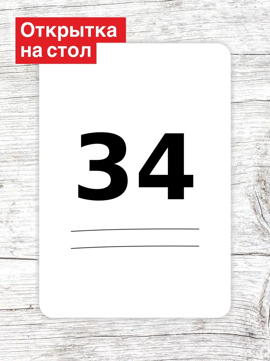 Открытка на стол для гостей