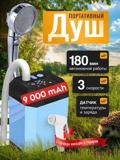 Походный душ портативный на аккумуляторе SmartHOME 387456740 купить за 2 720 ₽ в интернет‑магазине Wildberries