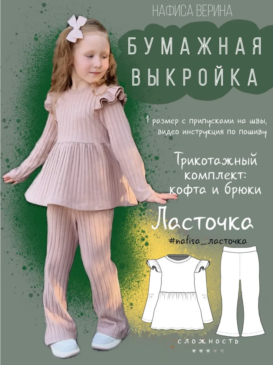 Выкройка детская кофта и брюки Ласточка