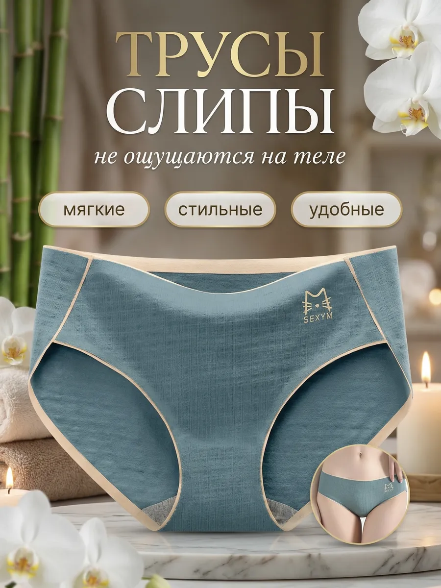 Трусы слипы бесшовные
