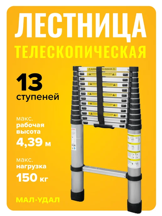 МалУдал Лестница телескопическая алюминиевая Мал Удал 13 ступеней, серый