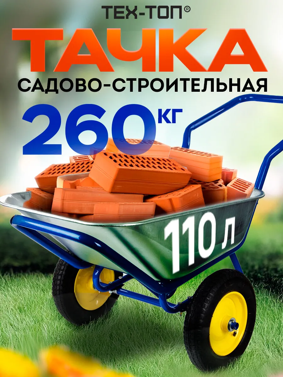 Тачка садовая двухколесная тележка строительная на дачу 110л