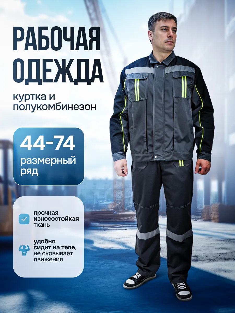 Костюм рабочий летний спецодежда