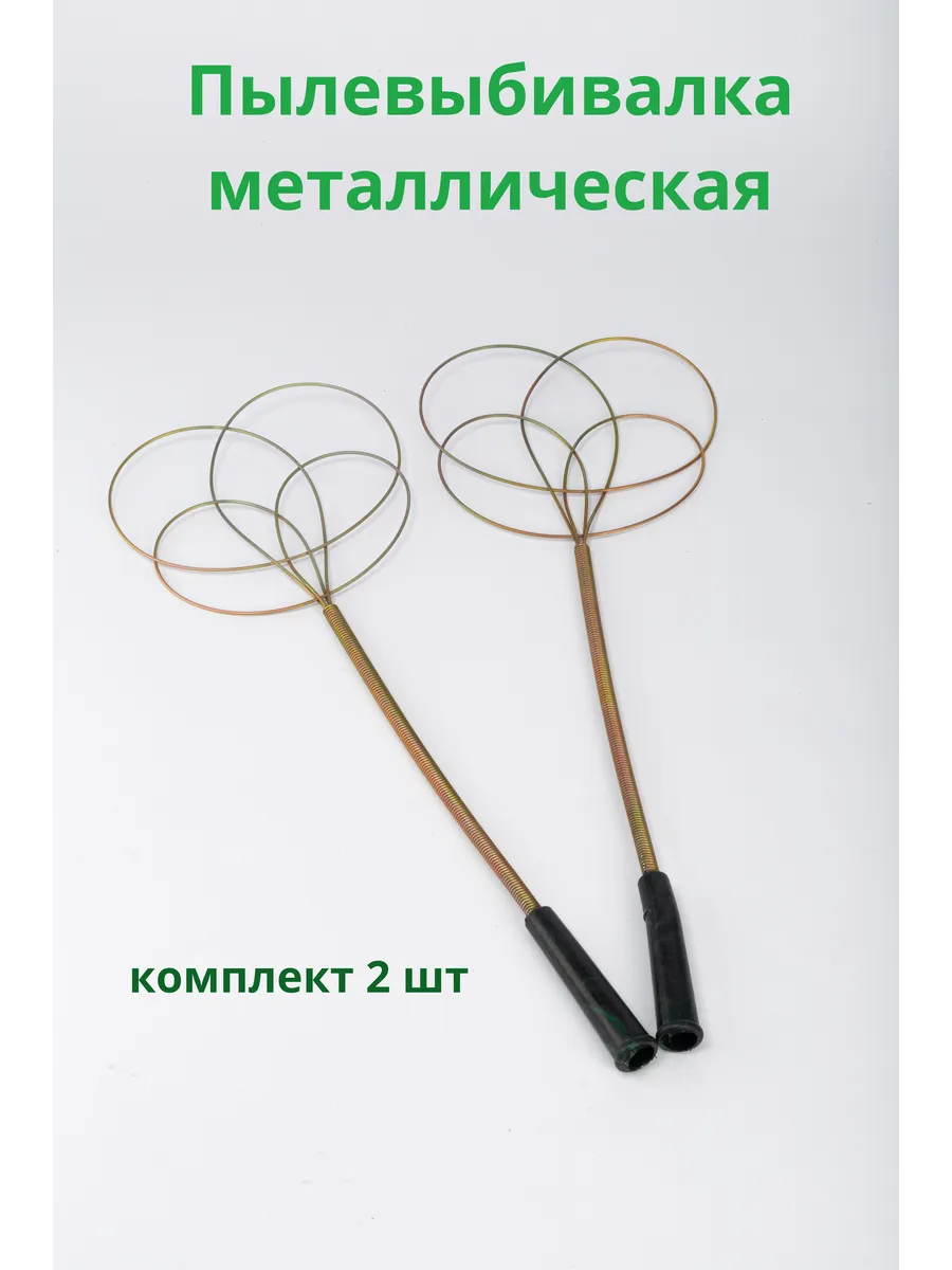 Пылевыбивалка металлическая - комплект 2 шт.