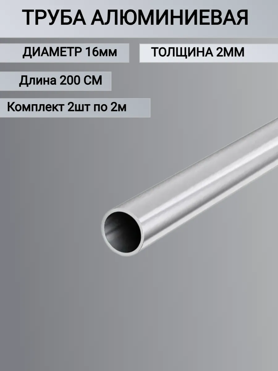 Труба алюминиевая круглая 16x2мм, 2 метра 2шт