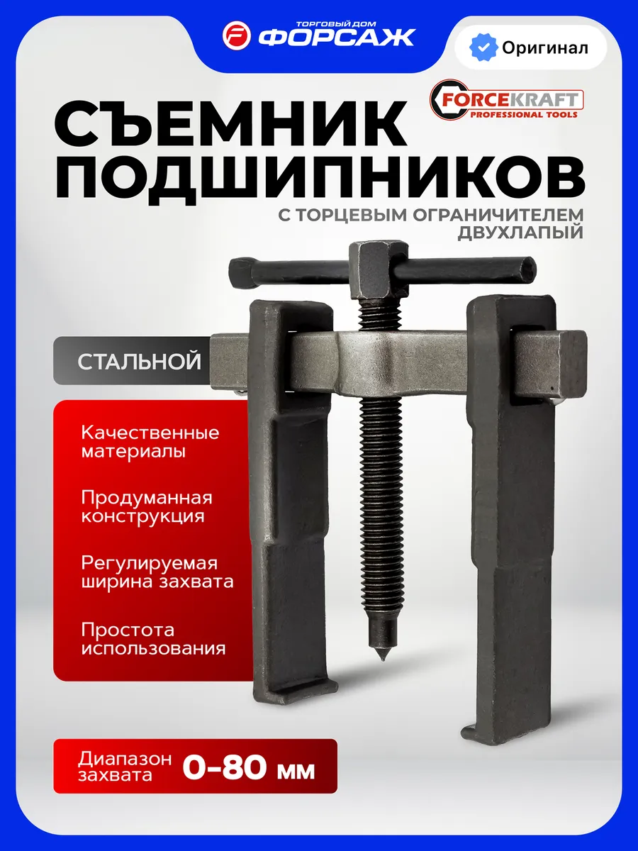 Съемник двухлапый с торцевым ограничителем, 0-80мм