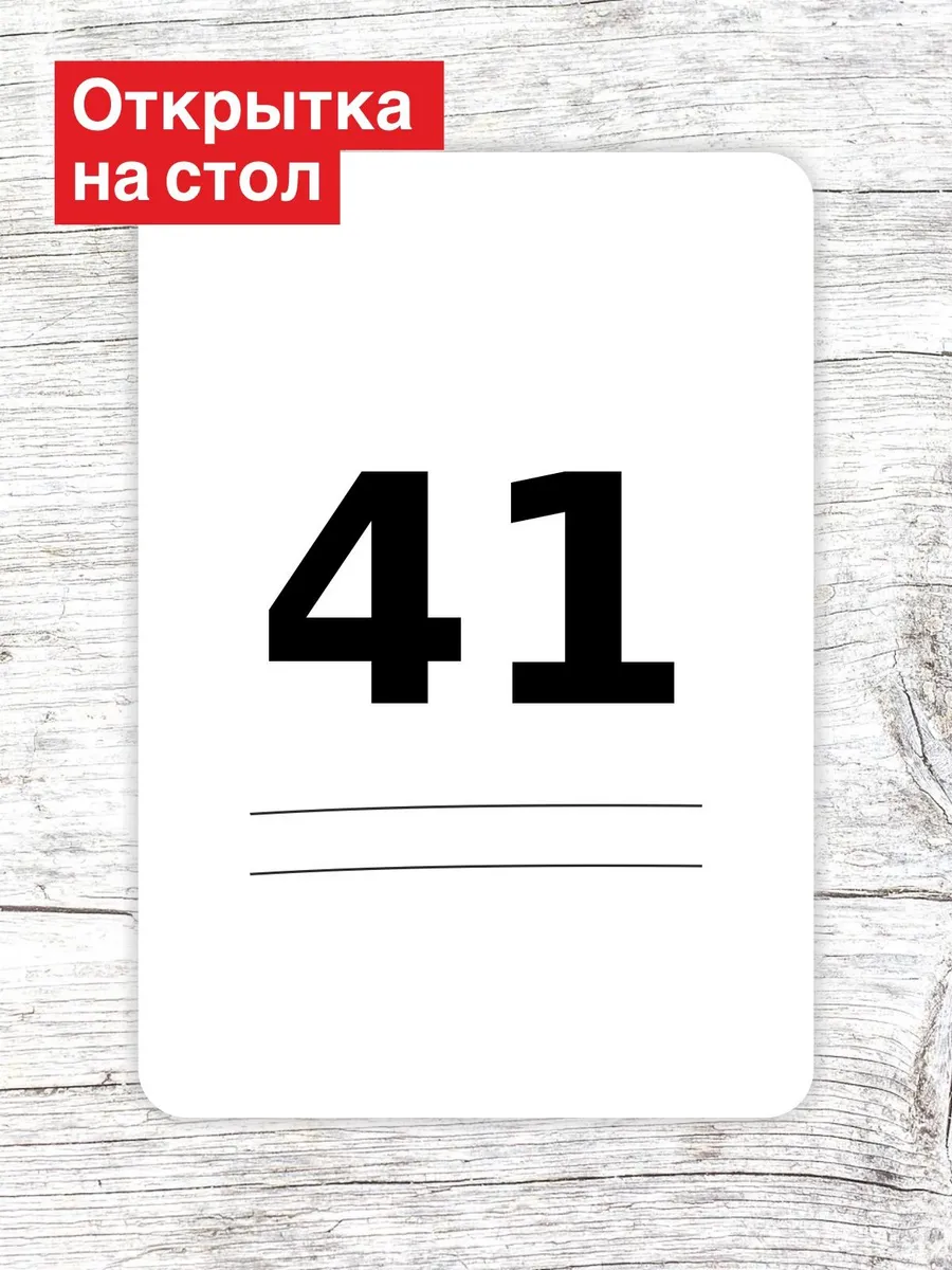 Открытка на стол для гостей