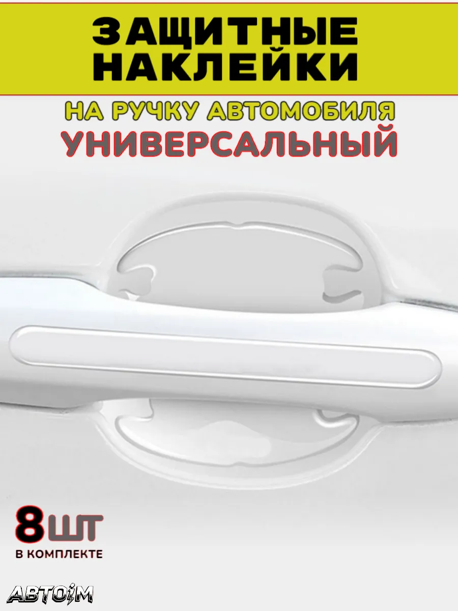 Накладки под ручки автомобиля