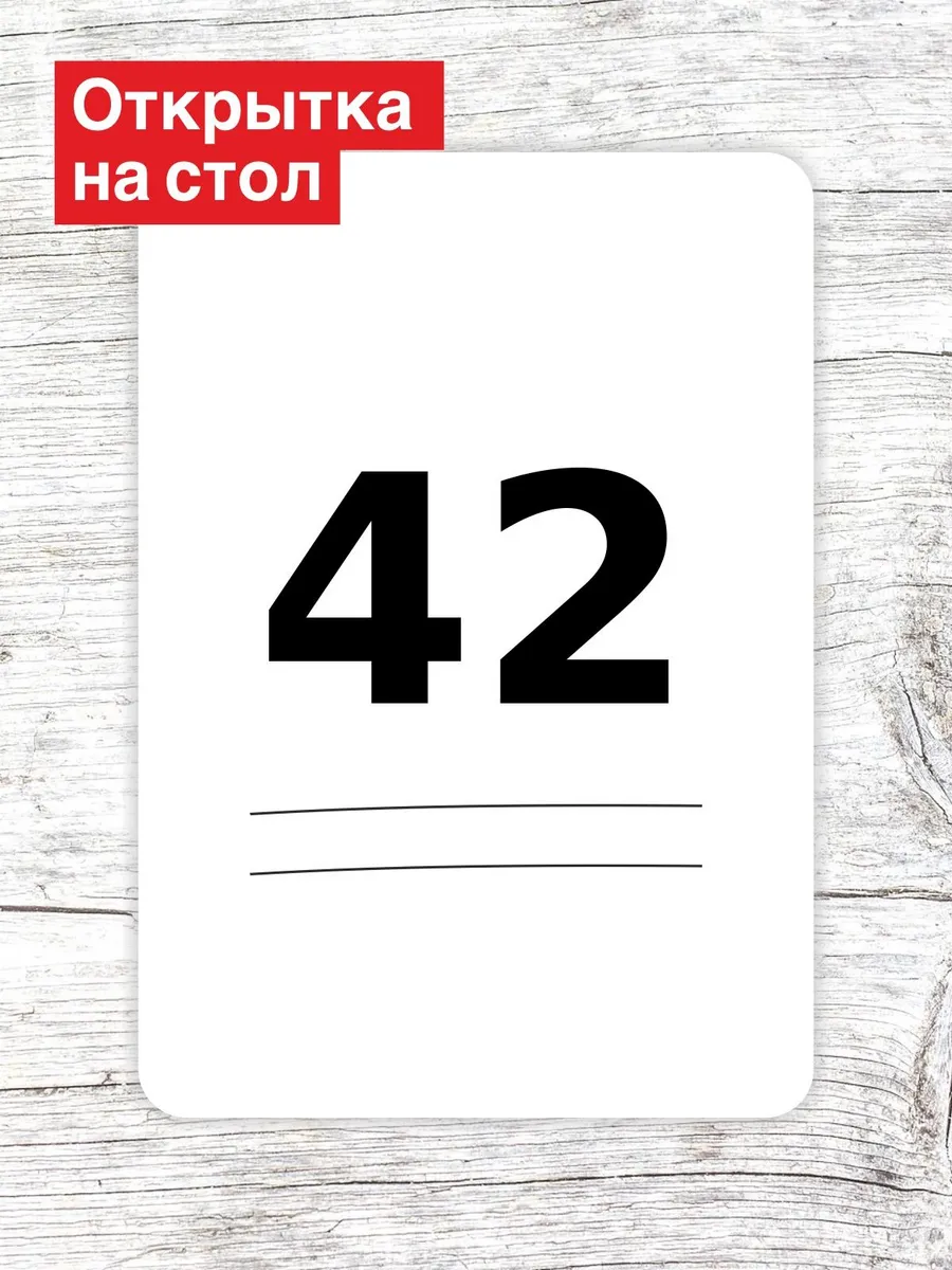 Открытка на стол для гостей