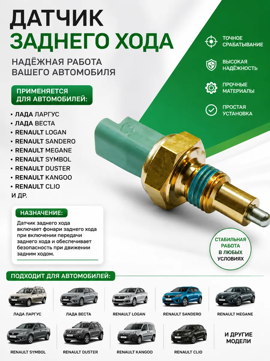 Датчик заднего хода Renault Logan Duster Sandero