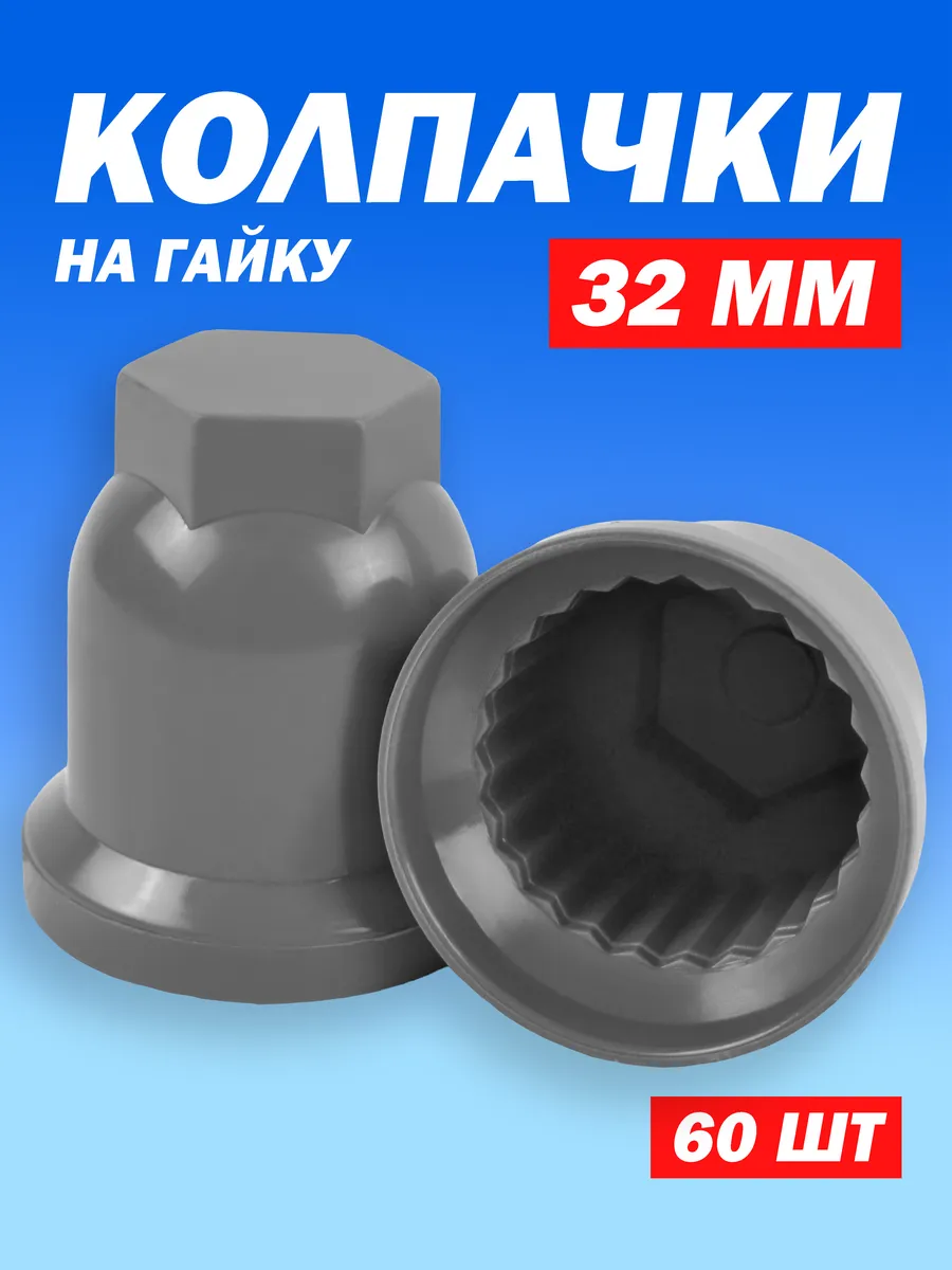 Колпачки на колесные гайки 32 мм высокие серые 60 штук
