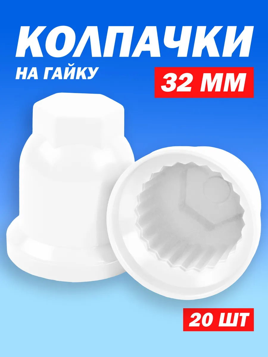 Колпачки на колесные гайки 32 мм высокие белые 20 штук