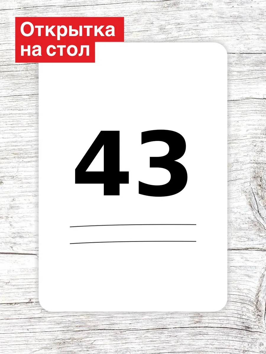 Открытка на стол для гостей