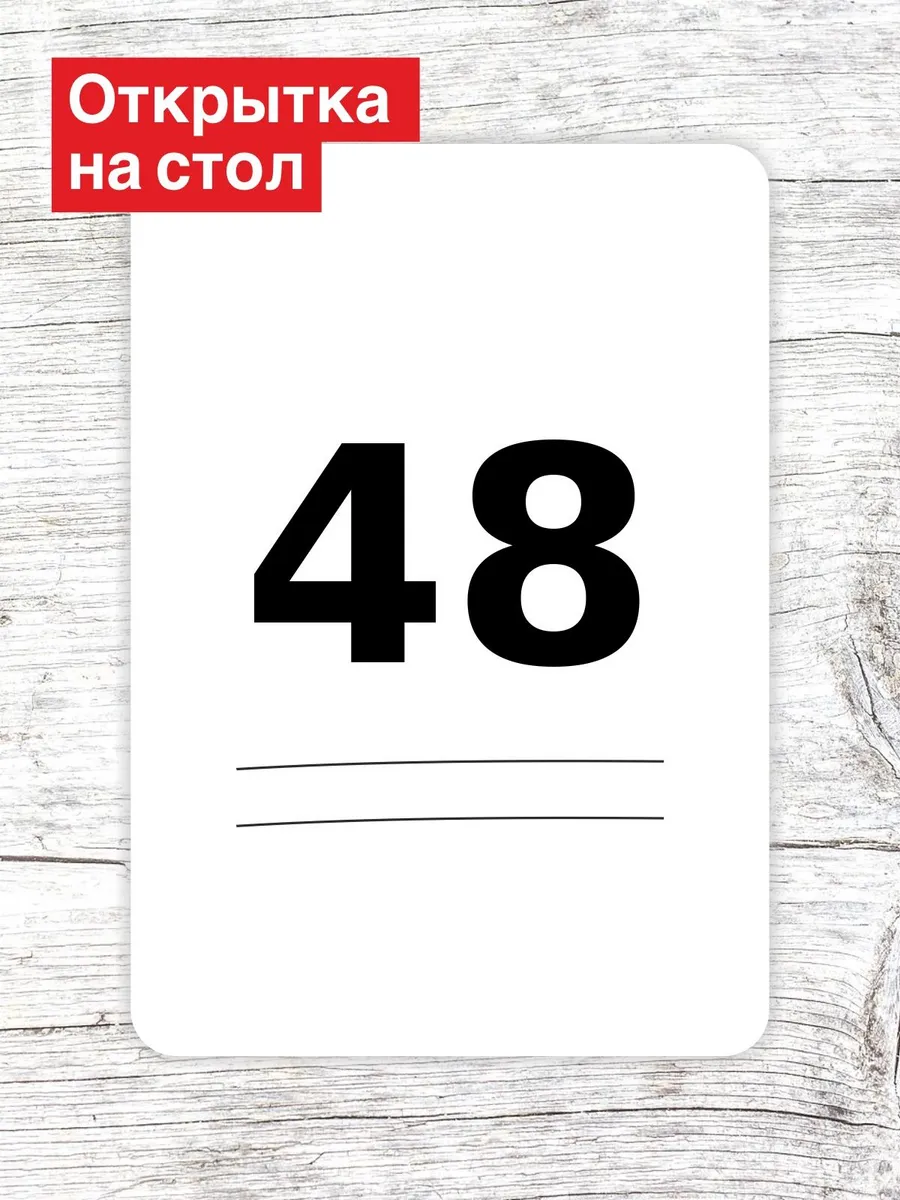 Открытка на стол для гостей