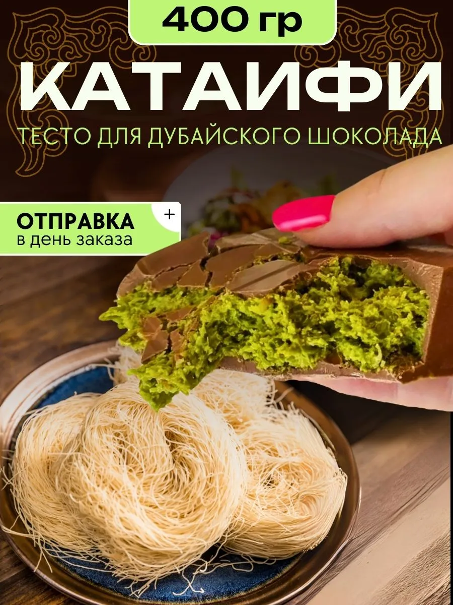 Тесто Катаифи для дубайского шоколада готовое 400 грамм