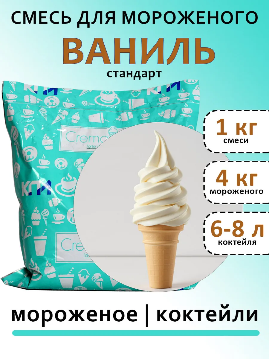 Смесь "ВАНИЛЬ стандарт" 1 кг, для мороженого