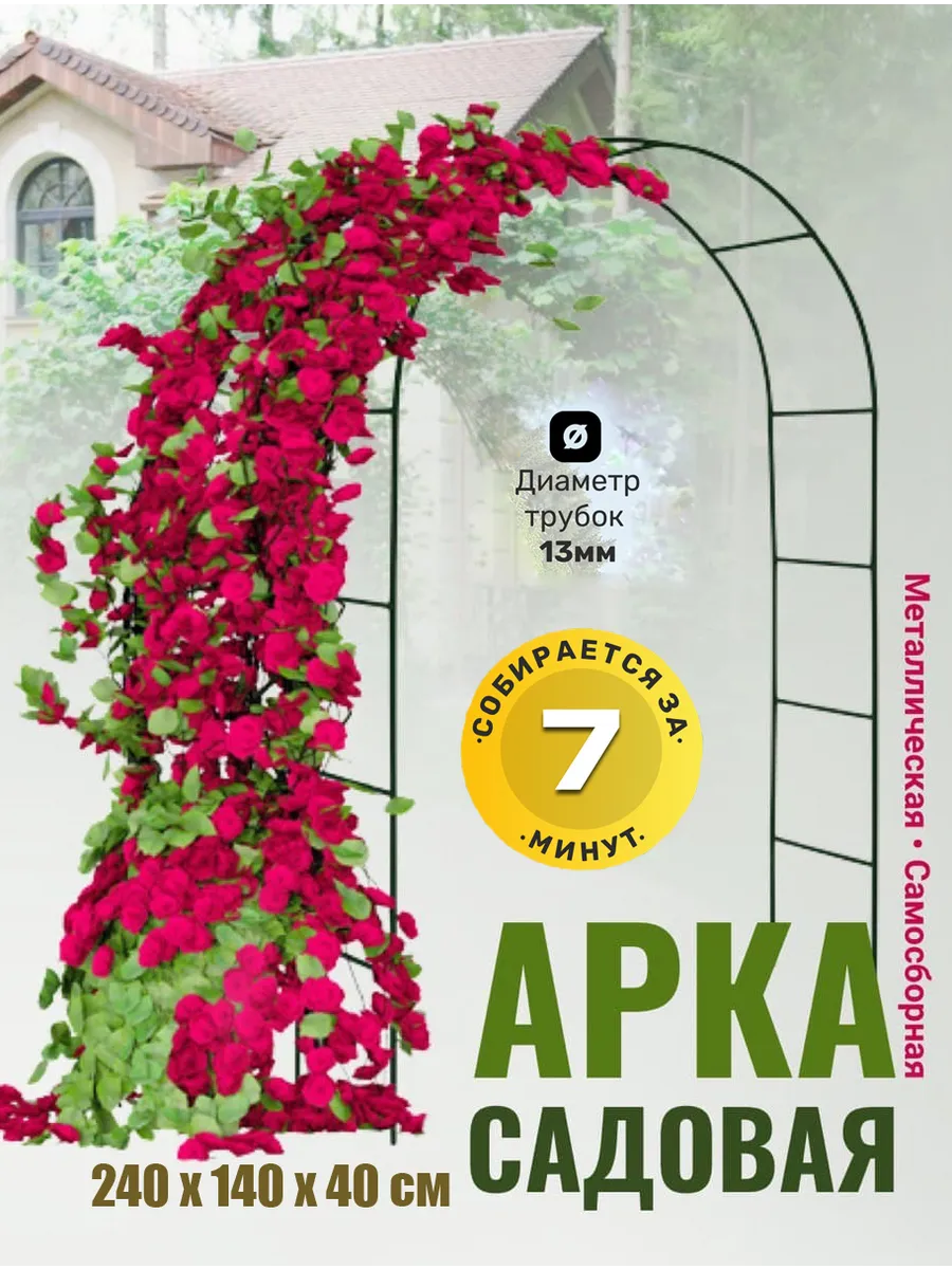 Арка садовая для цветов 240 см
