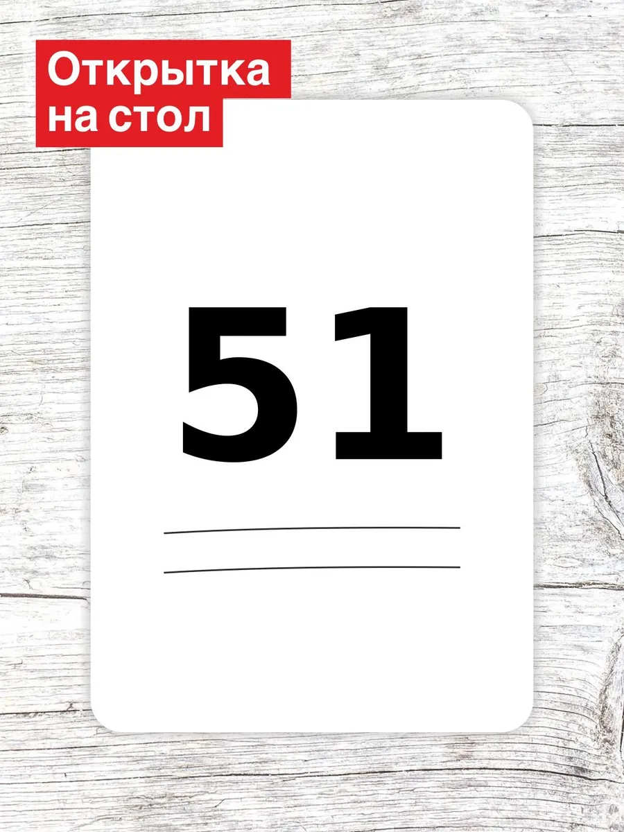 Открытка на стол для гостей
