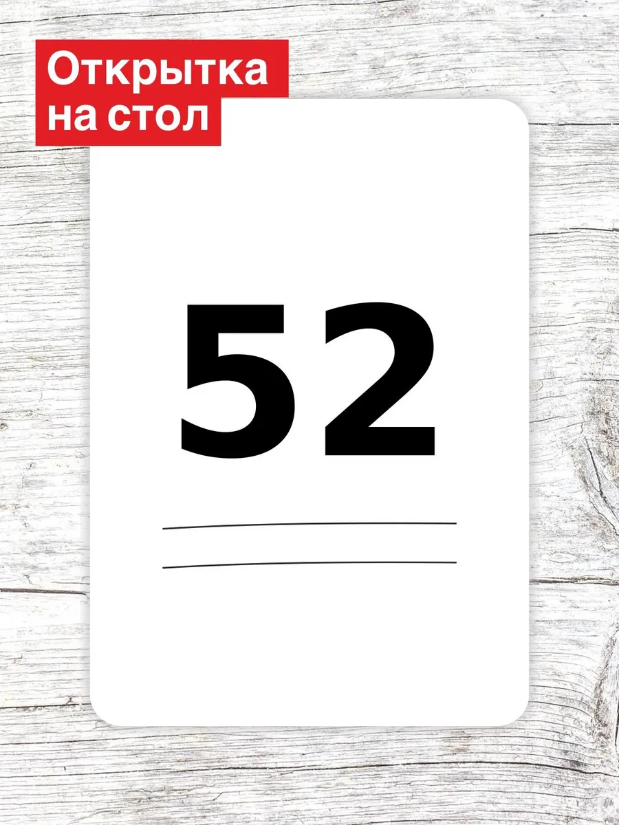 Открытка на стол для гостей