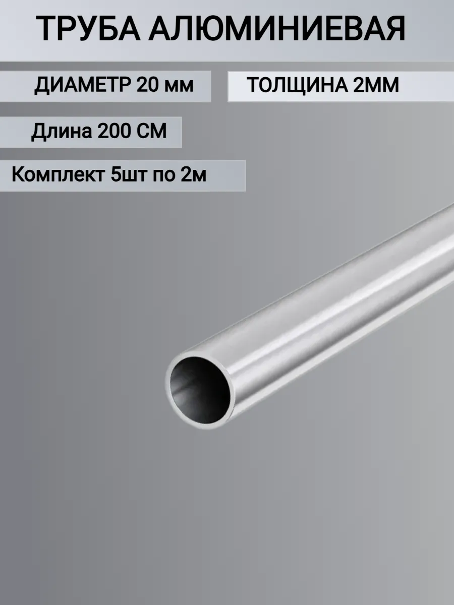Труба алюминиевая круглая 20x2мм,2 метра 5 шт