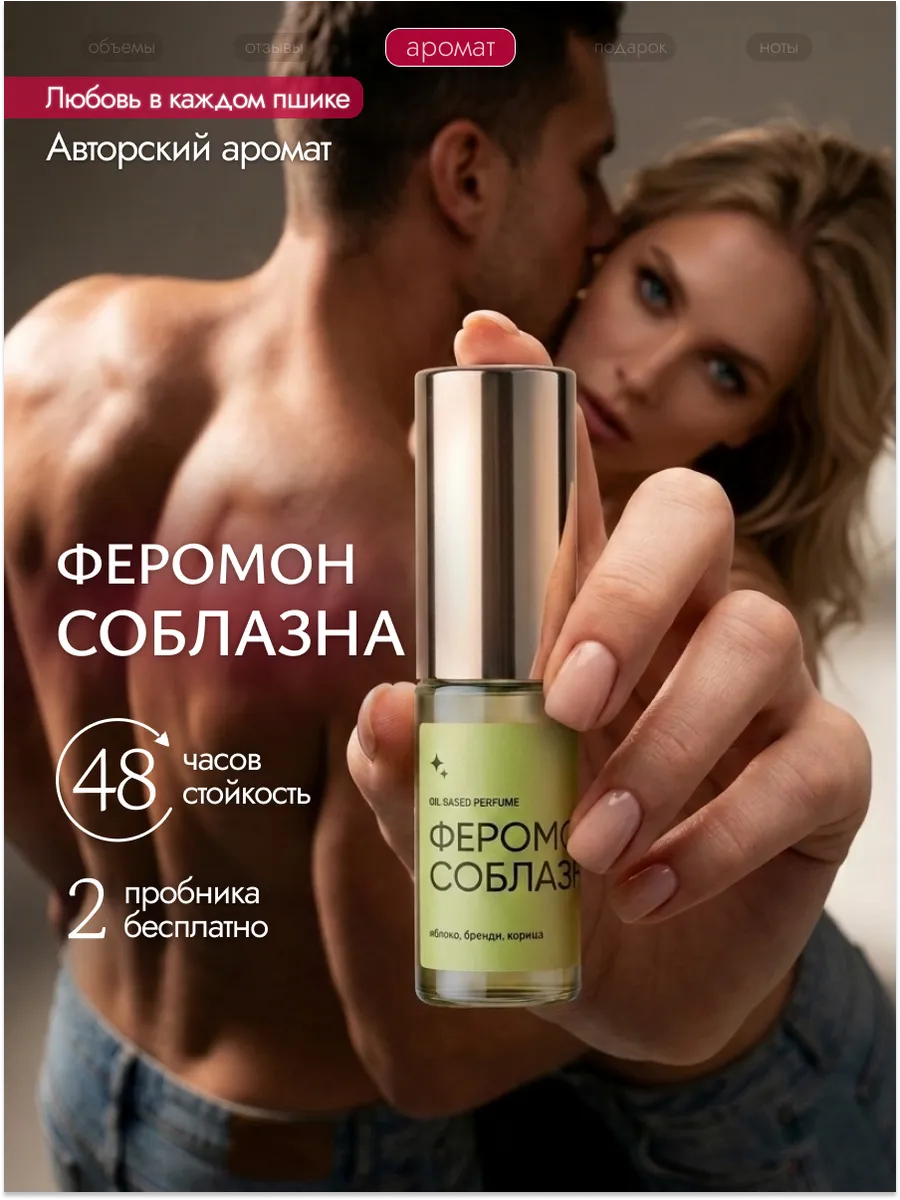 Феромон Соблазна, духи унисекс, 6 мл + 2 пробника