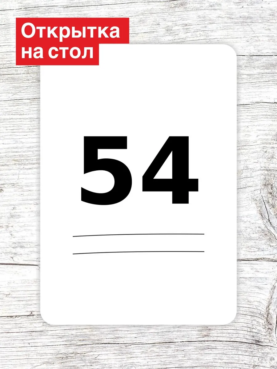Открытка на стол для гостей