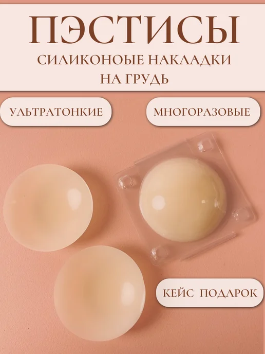 My secrets Пэстис силиконовые накладки на грудь многоразовые, бежевый