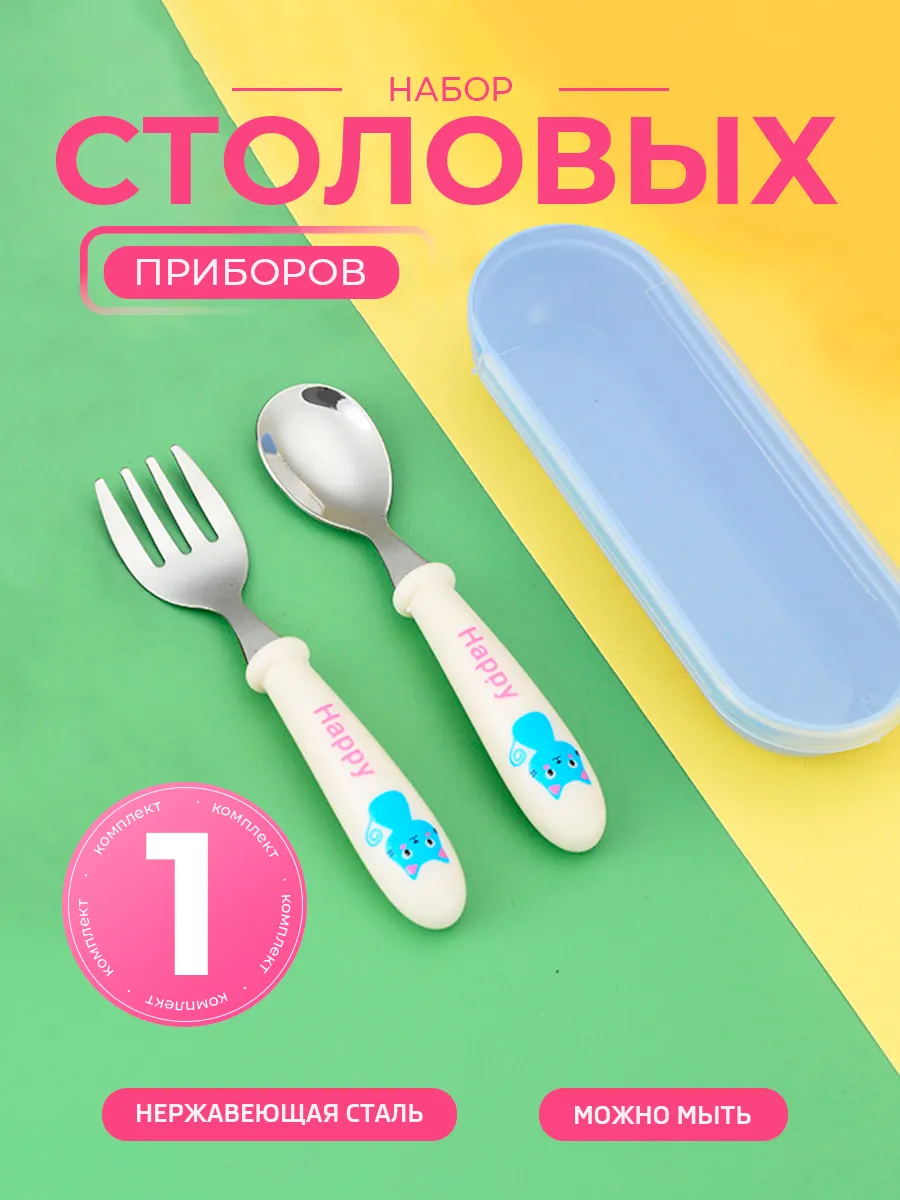 Набор детских столовых приборов, ложка и вилка в футляре