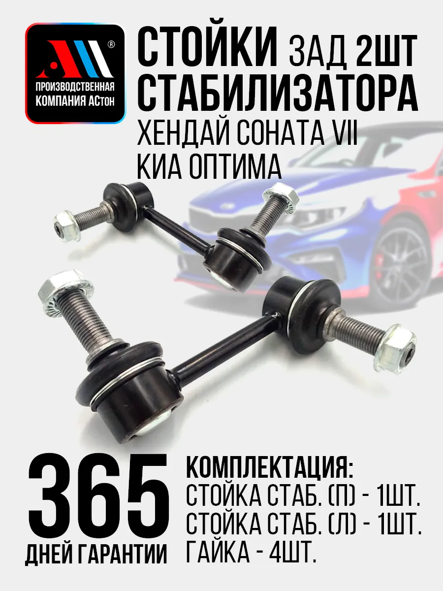 Стойки стабилизатора Соната,Оптима 2шт 55530C1100/40C АС
