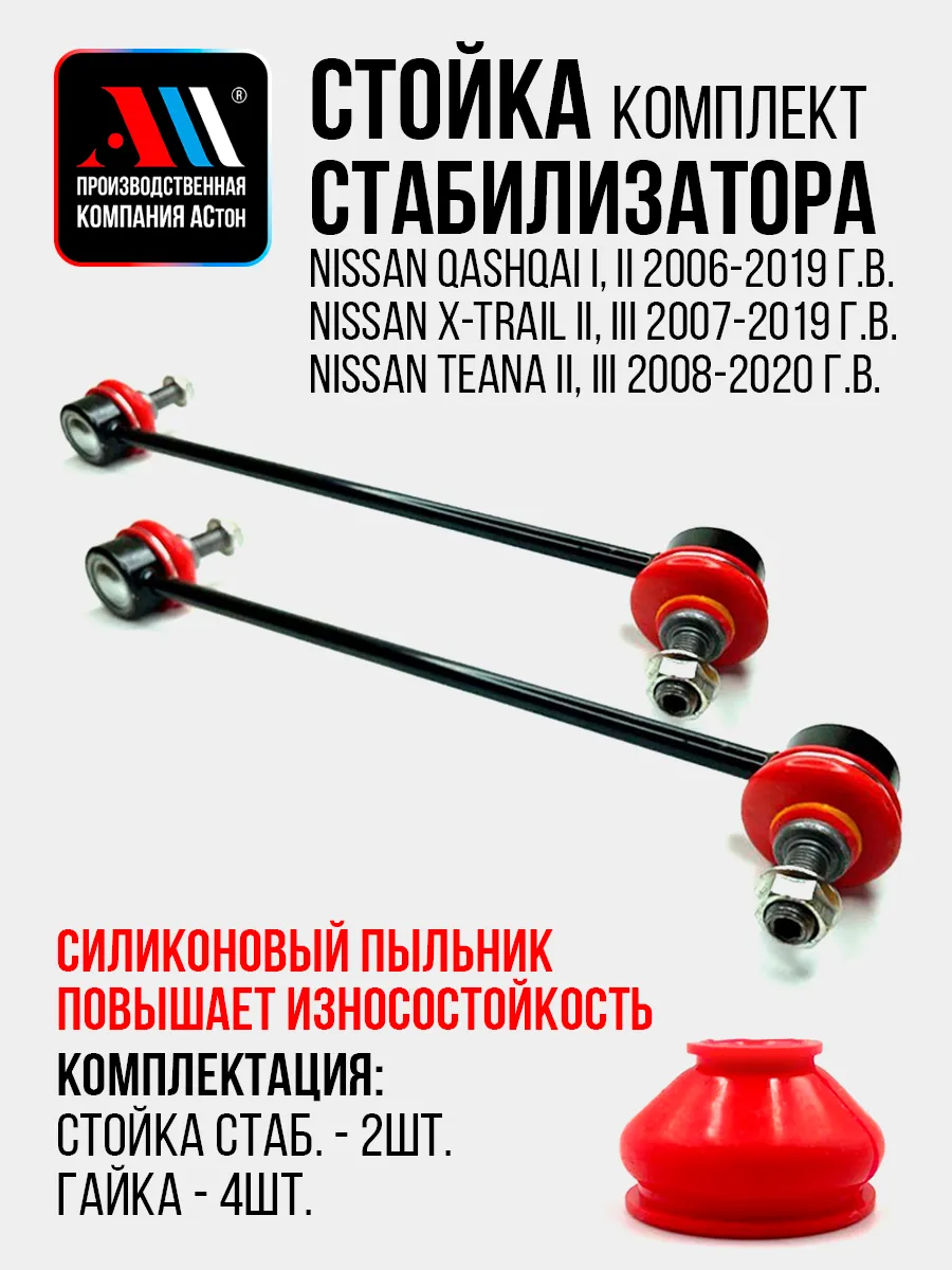 Стойки стабилизатора Ниссан Кашкай 2шт 54668-1AA0E/18 НКР АС