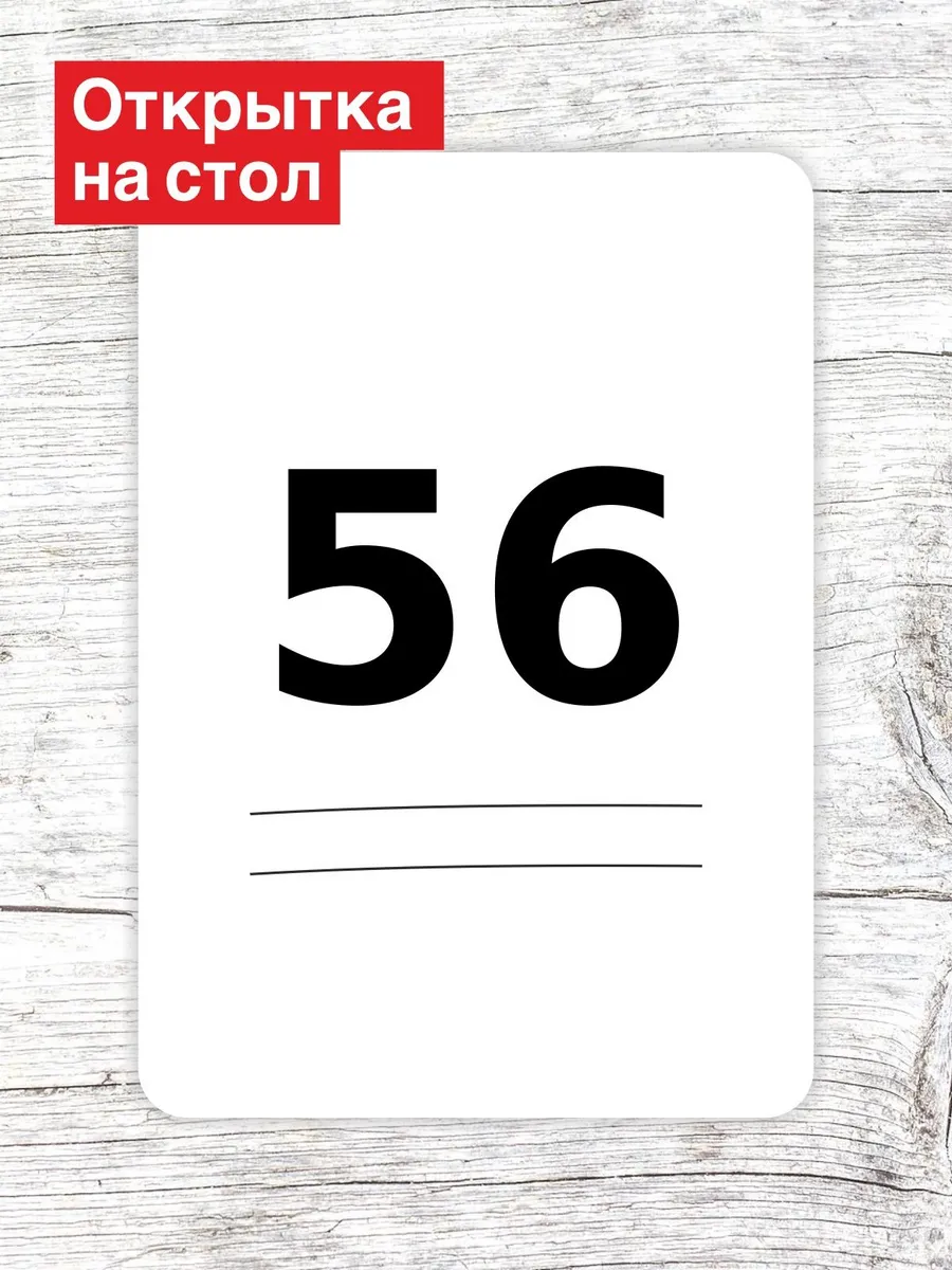 Открытка на стол для гостей