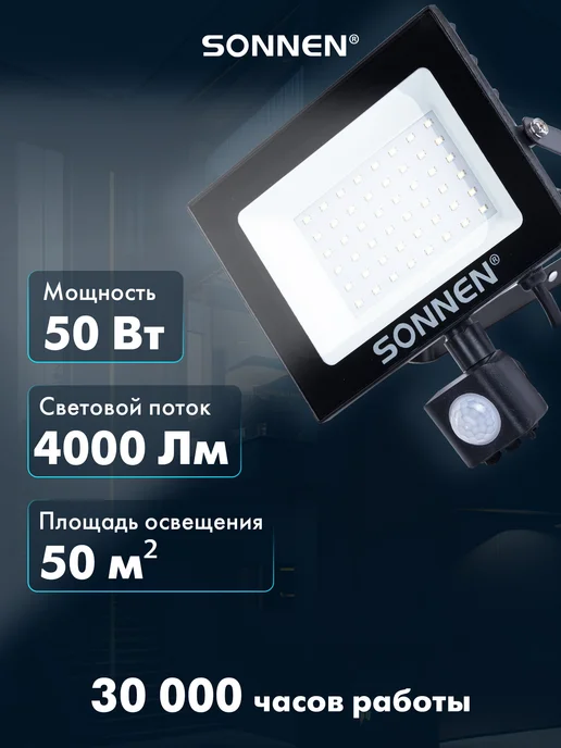 SONNEN Прожектор светодиодный уличный светильник лампа фонарь 50Вт, 50 Вт, фото 2