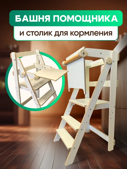 PlyKids Башня помощника складная столик для кормления ребенка 2 в1, белый, фото 3