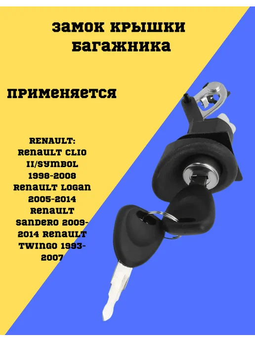 Замок крышки багажника личинка ключи без язычка, вариант