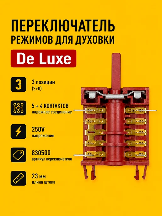 bt detali Переключатель для духовки De Luxe Evolution 830500K, вариант