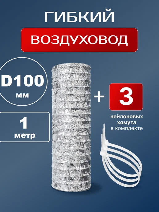 AIRV Воздуховод для вытяжки 150 мм 3 м гибкий с хомутами, 1 м