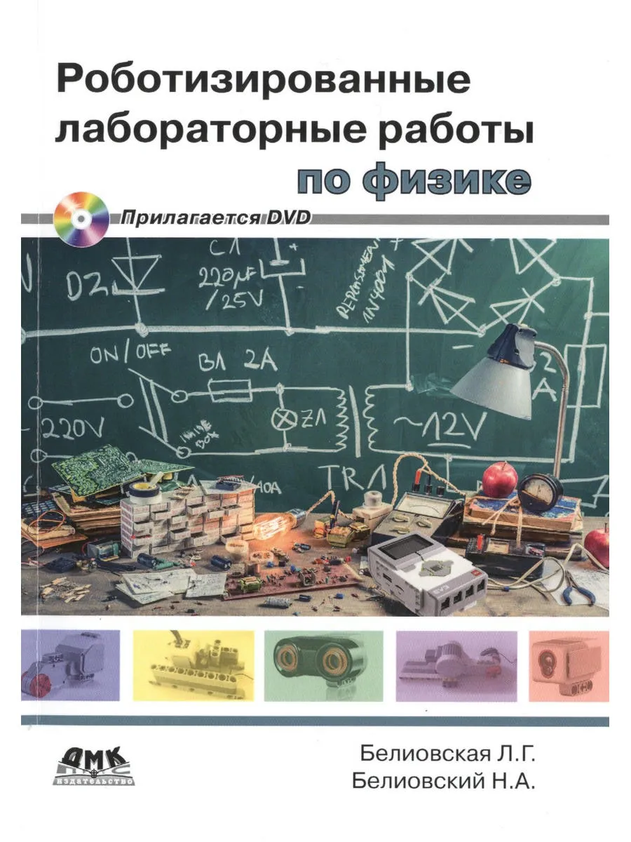 Роботизированные лабораторные работы по физике